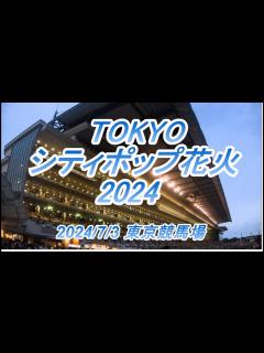 [x]TOKYOシティポップ花火2024、7月3日 東京競馬場にて開催決定！ユーミン（荒井由実）「中央フリーウェイ」東京SUGOI花火 - YouTube