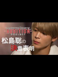 [x][006]【timelesz project】松島聡の決意表明 新メンバーオーディション ‎ - YouTube