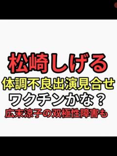 [x]松崎しげる体調不良で出演見合せ ワクチンか？子宮頸癌ワクチン推進していた広末涼子 双極性障害はワクチンの可能性もあり - ニコニコ動画