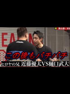 [x]「樋口の骨折る」樋口武大との大乱闘後もバチバチで強者感漂う猛者。 - YouTube