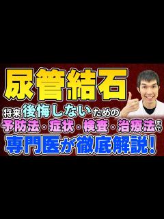 [x]絶対後悔しないための予防法・症状・検査・治療法まで専門医が徹底解説！ - YouTube