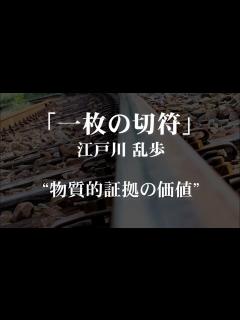 [x]朗読：江戸川乱歩「一枚の切符」 - YouTube