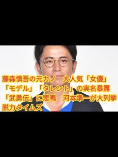 [x]藤森慎吾の元カノ 大人気「女優」「モデル」「タレント」の実名暴露「武勇伝」に悲鳴 河本準一が大列挙 脱力タイムズ - YouTube