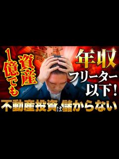 [x]事実です！ 資産1億円の不動産投資家の年収はフリーター以下！ - YouTube