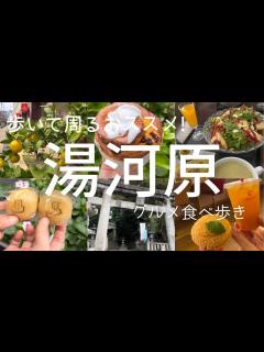 [x]温泉街で歩いて周るグルメ巡り！・激安クッキーバイキング・全国から訪れる名店パン屋・モーリシャス料理・伝統のきび餅・五所神社参拝・大 ...