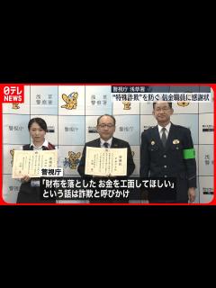[x]"特殊詐欺"を防ぐ 信用金庫の職員に感謝状 - YouTube