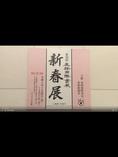 [x]「第38回産経国際書展新春展」会場動画 - YouTube