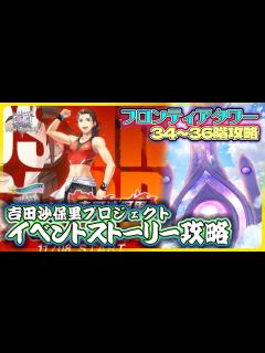 [x]【白猫プロジェクト】まさかの！？ 吉田沙保里コラボ！「吉田沙保里プロジェクト 」 攻略‼＆同時更新のフロンティアタワー34階～40階攻略 ...