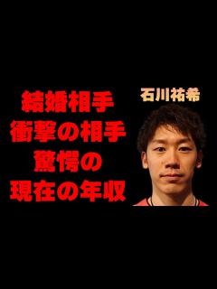 [x]石川祐希の“結婚相手”と噂される人物や現在の年収額に驚きを隠せない…「バレーボール」で活躍する選手の豪華すぎる女性遍歴に驚きを隠せない ...