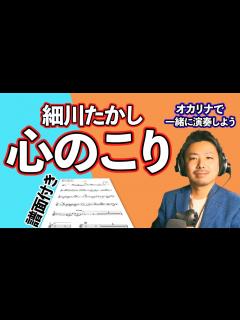 [x]【一緒に吹こう！】心のこり/細川たかし オカリナ演奏 - YouTube