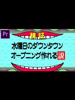 [x]水曜日のダウンタウン - オープニングの作り方 2/2 プレミア講座【動画素材有】 - YouTube