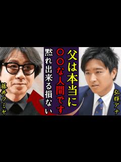 [x]藤井フミヤの息子・弘輝アナが語った父についてに驚愕！…フミヤからのアンサーに驚きを隠せない…！フジテレビの疫病神扱いに芸人たちからは酷評！豪邸 ...