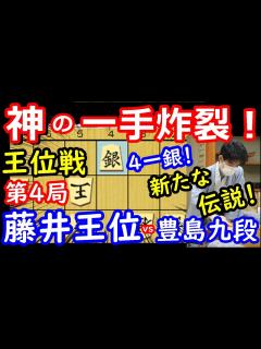 [x]伝説再び！藤井聡太王位の神の一手“41銀”炸裂！ 王位戦第4局 藤井王位 vs 豊島九段 将棋解説 - YouTube