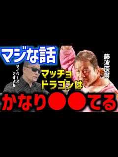 [x]【マッチョドラゴン37年ぶり復活】藤波辰爾はかなり てる【 蝶野正洋 藤波辰爾 マッチョドラゴン 蝶野チャンネル切り抜き】 - YouTube