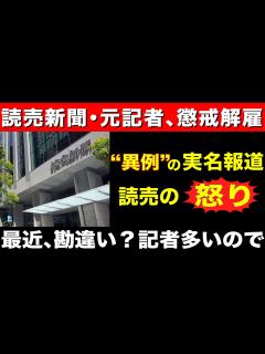 [x]元記者を懲戒解雇 ”異例の実名報道”から見える読売の怒り - YouTube
