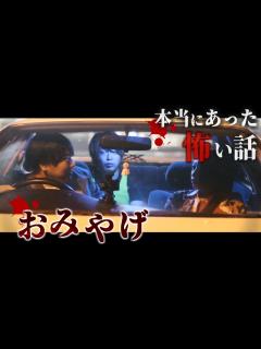 [x]身の毛もよだつホラー短編集『おみやげ』 - YouTube