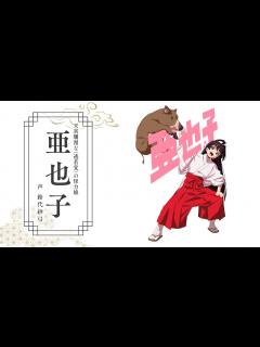 [x]TVアニメ『逃げ上手の若君』キャラクターPV第3弾（亜也子） - YouTube