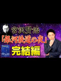 [x]【銀河鉄道の夜②】本当の最高傑作とは？ - YouTube