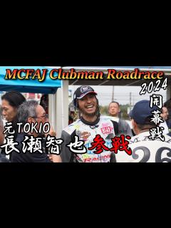 [x]【長瀬智也参戦！】2024 MCFAJ CLUBMAN ロードレース第1戦 筑波サーキット - YouTube