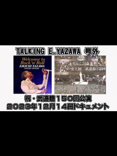[x]【矢沢永吉号外】祝・日本武道館150回公演！12月14日ドキュメント。当日の日本武道館のリアルをありのままにお伝えします - YouTube