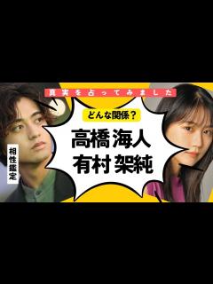 [x]占い【キンプリ】高橋海人が有村架純から離れられない理由。二人はどんな恋人なのか？を西洋占星術で解明。ここが二人の問題点。結婚は？意外な二人の ...