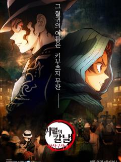 [x]'귀멸의 칼날' 두 번째 시리즈 '귀멸의 칼날: 아사쿠사 편'··· 8월 25일 개봉 확정 X 메인 포스터 공개 : 네이트 뉴스