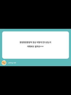 [x]뚱땅뚱땅뚱땅띡 영상 어떻게 만드셨는지 여쭤봐도 될까요ㅠㅠ ...