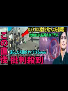 [x]BUCK-TICK櫻井敦司さんの転倒瞬間‼️ コンサート中に救急搬送も脳幹出血で死去.... 57歳 , 漏らした死因がヤバすぎる ...