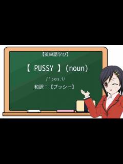 [x]pussyを徹底解説！意味、使い方、例文、読み方 – おもしろい英文法