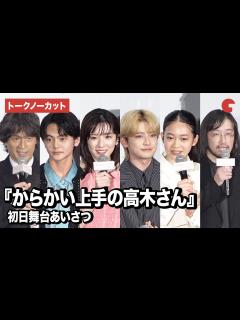 [x]【トークノーカット】『からかい上手の高木さん』永野芽郁、高橋文哉、江口洋介ら登壇！初日舞台あいさつ - YouTube