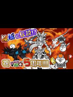 [x]【にゃんこTV】にゃんこTV5周年＆超極お正月にゃ【にゃんこ大戦争公式】 - YouTube