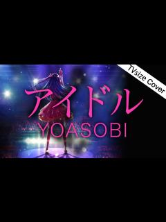 [x]YOASOBI新曲「アイドル」TV size.（TVアニメ『【推しの子