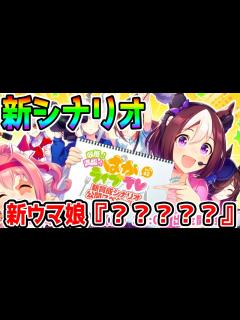 [x]ぱかライブTV Vol.42 同時視聴！ 新育成シナリオ「収穫ッ！満腹ッ！大豊食祭」友人サポカ理事長なのか 新ウマ娘たち シナリオ ...