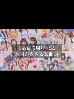 [x]Girls2 5周年記念 歌詞が刺さる楽曲︎‪ #ガールズガールズ #girls² #おすすめ - YouTube