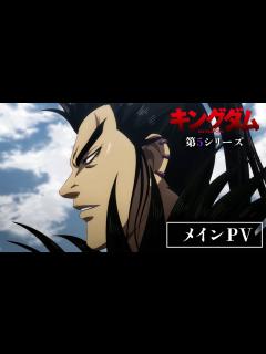 [x]TVアニメ「キングダム」第5シリーズ メインPV | 1月12日(土)24:15～放送開始 - YouTube