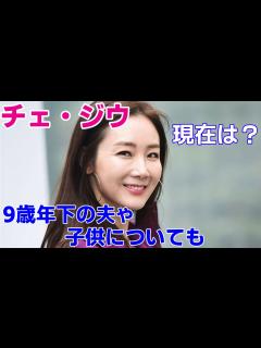 [x]【チェ・ジウの現在】9歳年下の夫はどんな人？子供についても - YouTube
