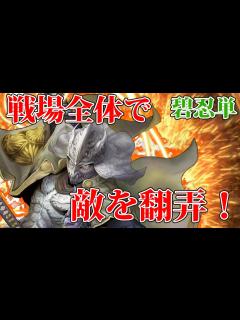 [x]戦場全体を広く使え！カウントが伸びた忍び号令で敵を翻弄！ - YouTube