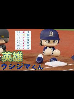 [x]「牛の英雄・牛島岳の物語」パワプロ2021【最強世代シリーズ