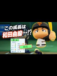 [x]【パワプロ2023】架空選手「この成長曲線は…！？和田曲線に近づいた男・浦山貴幸」【ほぼオーペナ】 - YouTube