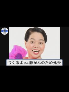[x]今くるよさん 死去 膵がんのため ギャグ「どやさ」で一世を風靡 - YouTube