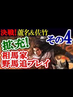 [x]【拡充!野馬追軍団】信長の野望・大志【相馬家プレイその4】 - YouTube