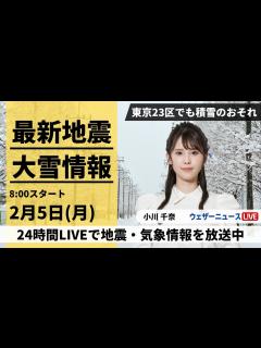 [x]＜関東大雪情報＞最新気象・地震情報 2024年2月5日(月)/関東甲信で大雪のおそれ 東京23区でも積雪＜ウェザーニュースLiVE ...