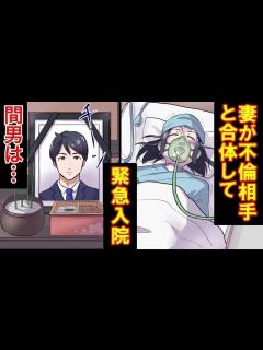 [x]不倫、妻と男が浮気中に大怪我をして病院に搬送。俺は慰謝料550万円。嫁には後遺症が残った。そして男は…【スカットぴえん