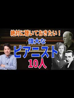 [x]【偉大なピアニスト10人】絶対に聴いておきたい！歴史に名を残した歴史的ピアニストを10人紹介！ - YouTube