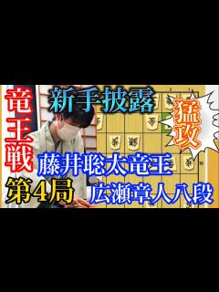 [x]この将棋は強すぎる！竜王戦第4局で魅せた全軍躍動！藤井聡太竜王vs広瀬章人八段【棋譜解説