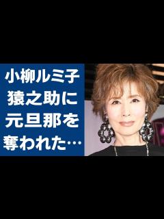 [x]小柳ルミ子が市川猿之助に元旦那・石橋正高を奪われた真相に言葉を失う…「瀬戸の花嫁」でも有名な歌手を突然襲った“胃の激痛”…病魔の正体に驚きを ...