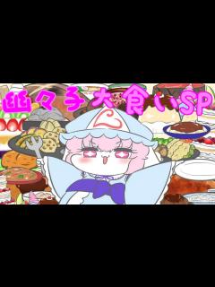 [x]幽々子様の大食いを、ただただ集めただけの動画【東方