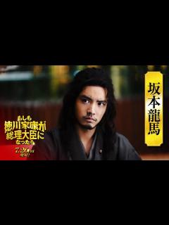 [x]映画『もしも徳川家康が総理大臣になったら』キャラ別PV〈坂本龍馬篇〉【7月26日(金)公開】 - YouTube