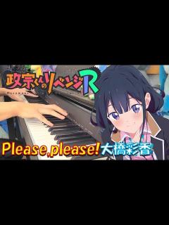 [x]「Please, please! / 大橋彩香」TVアニメ『政宗くんのリベンジR』 OP【弾いてみた