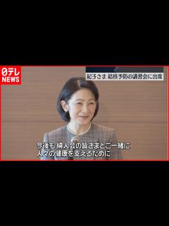 [x]【秋篠宮妃紀子さま】結核予防関係の講習会に出席 - YouTube